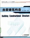 房屋建筑构造 封面