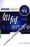 如何建设现代农业 封面