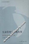 互动管理与区域发展  温州模式研究的几个问题 封面