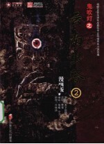 鬼吹灯之云南虫谷  2  漫画版 封面