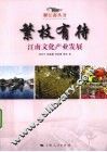 繁枝有待  江南文化产业发展 封面