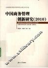 中国商务管理创新研究  2010 封面