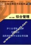 直击上海公务员考试系列  综合管理  2011 封面