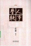 学人轶事 封面