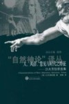 人、风俗、意见与时代之特征 沙夫茨伯里选集 封面