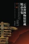 云南省博物馆馆藏精品全集  书画 封面