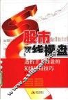 股市K线操盘  透析主力操盘的K线运用技巧 封面