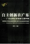 自主创新在广东  广东品牌企业创新之路回眸 封面