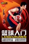 篮球入门 封面