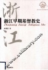 浙江早期基督教史 封面