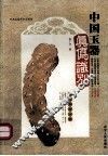 中国玉器真伪识别 封面