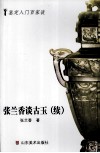 张兰香谈古玉  续 封面