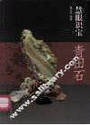 青田石 封面