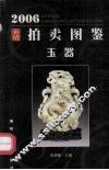 2006拍卖图鉴·玉器 封面