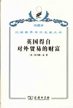 英国得自对外贸易的财富 封面
