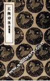 王无功集 封面