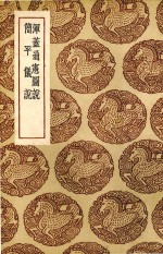 浑盖通宪图说 简平仪说 封面