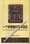 一个学佛者的基本信念 封面