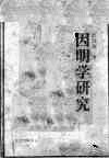 因明学研究 封面