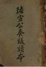 唐陆宣公翰苑集序 封面