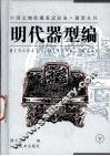 器型丛书  明代器型编  下 封面