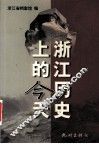浙江历史上的今天 封面
