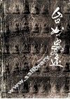 台州史迹  文物保护单位专辑 封面