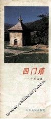 四门塔  千年古塔 封面