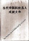 当代中国科技名人成就大典  第1卷 封面