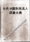 当代中国科技名人成就大典  第3卷 封面