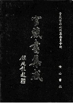 官箴书集成  第9册 封面