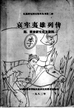 哀牢夷雄列传  附调查研究论文资料 封面