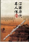 江西历代名人传 封面