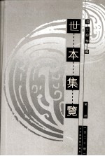 世本集览  第2册 封面