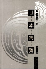 世本集览  第4册 封面