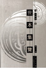 世本集览  第5册 封面