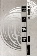 世本集览  第8册 封面