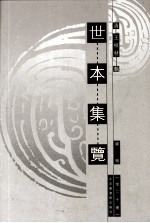 世本集览  第9册 封面