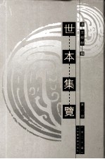 世本集览  第10册 封面