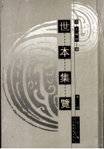 世本集览  第12册 封面