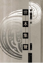 世本集览  第13册 封面