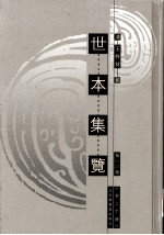 世本集览  第15册 封面