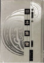 世本集览  第16册 封面