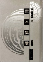 世本集览  第18册 封面