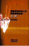 海南省2003年人大获奖调研成果汇编 封面