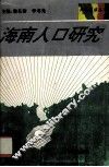 海南人口研究 封面