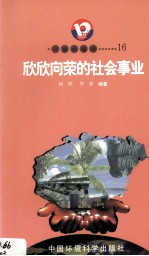 开放的海南  16  欣欣向荣的社会事业 封面