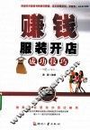 赚钱  服装开店成功技巧  必读版 封面