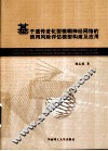 基于遗传进化型模糊神经网络的信用风险评估模型构建及应用 封面