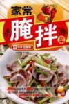 家常腌拌菜  详步图解版 封面